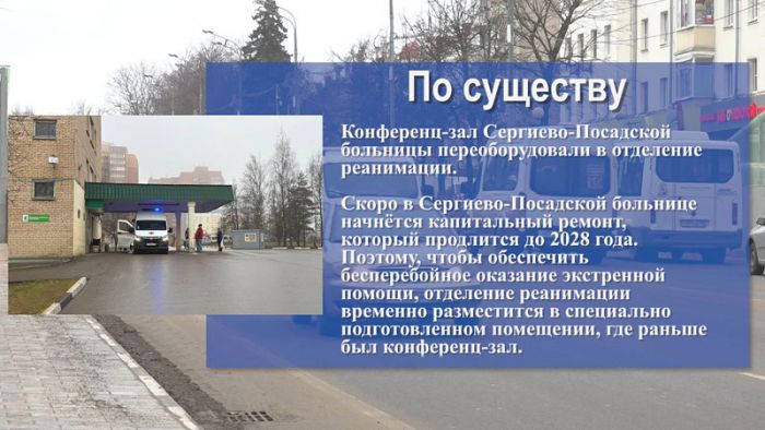 &laquo;По существу&raquo;. Конференц-зал Сергиево-Посадской больницы переоборудовали в отделение реанимации