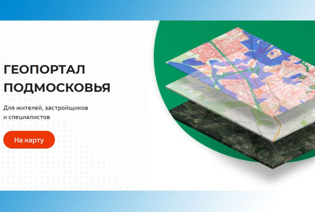 На Геопортале Подмосковья опубликована Публичная карта земель Московской области