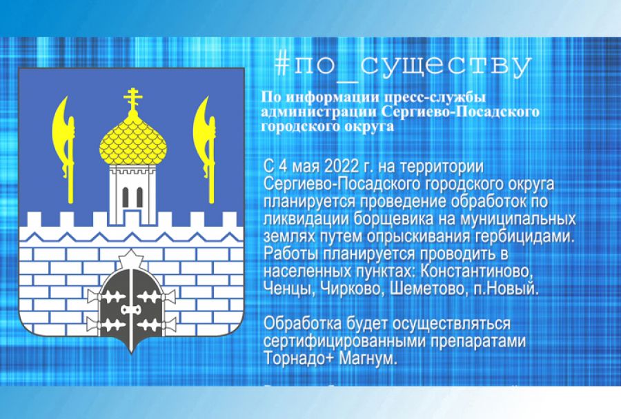 По существу. Борьба с борщевиком продолжается