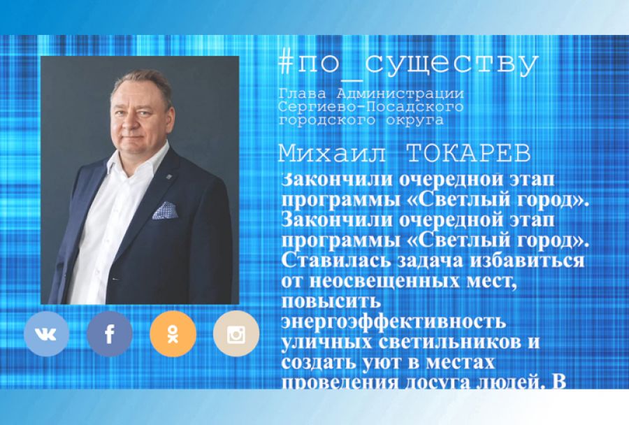 По существу. Программа «Светлый Город»