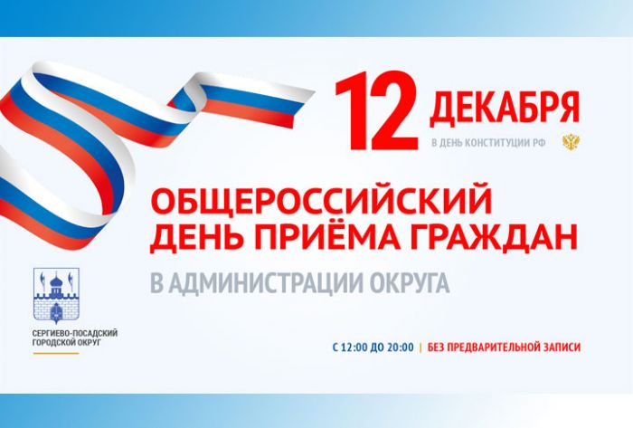 12 декабря двери администрации округа будут открыты
