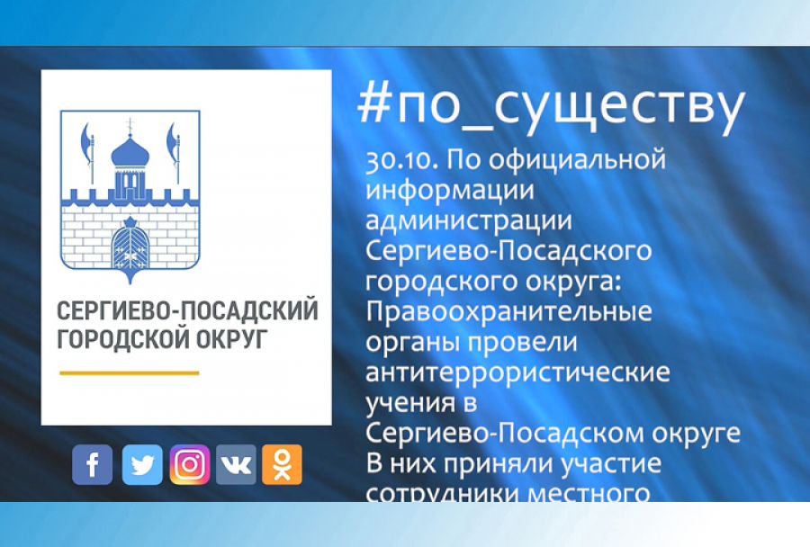 По существу. Антитеррористические учения