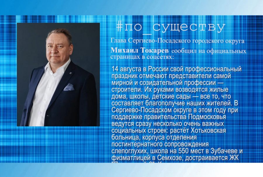 По существу. Михаил Токарев – о  Дне строителя