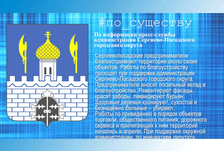 По существу. Предприниматели до июля приведут в порядок внешний вид зданий