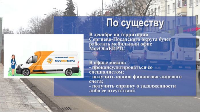 &laquo;По существу&raquo;. Работа мобильного офиса МосОблЕИРЦ