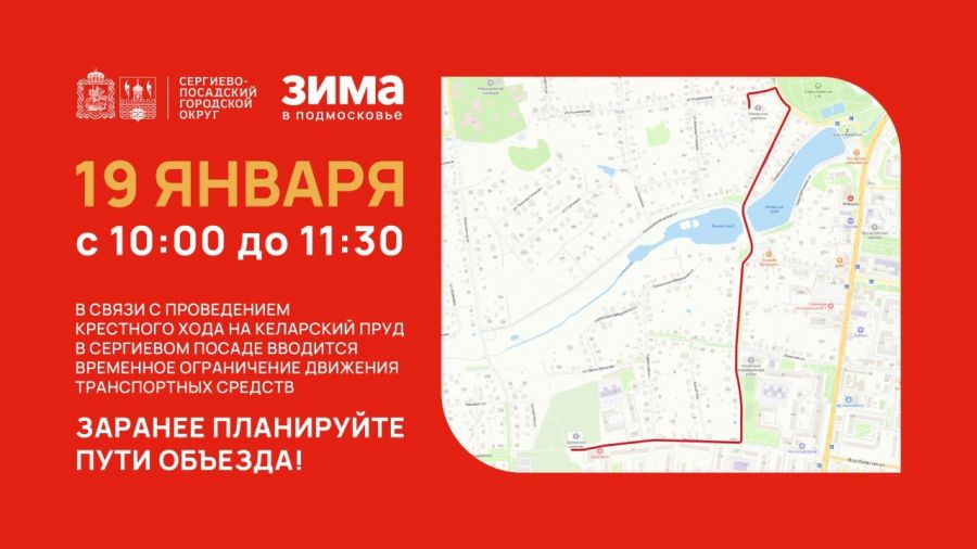 Временное ограничение движения транспортных средств в Сергиевом Посаде