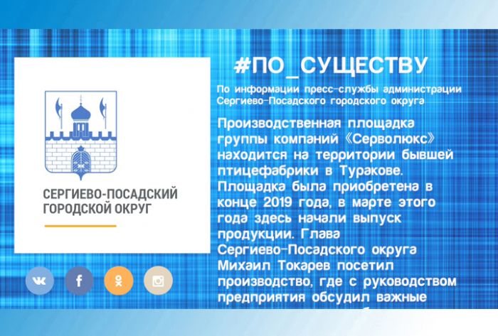 По существу. Крупнейший производитель мяса птицы разместил производство в Сергиево-Посадском округе