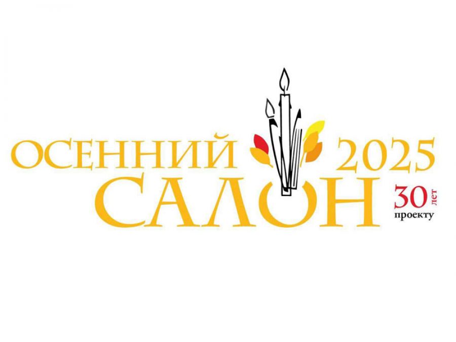 В Сергиевом Посаде пройдет традиционная выставка-конкурс художественных работ «Осенний салон-2025»