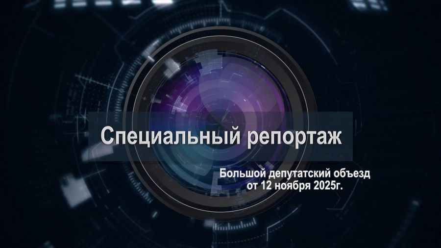 «Специальный репортаж». Большой депутатский объезд
