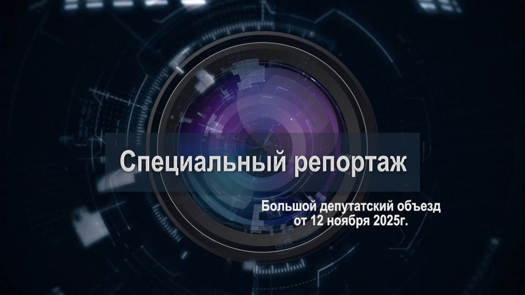 «Специальный репортаж». Большой депутатский объезд
