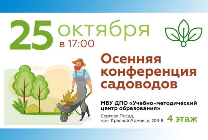 Администрация Сергиево-Посадского района проводит осеннюю конференцию садоводов