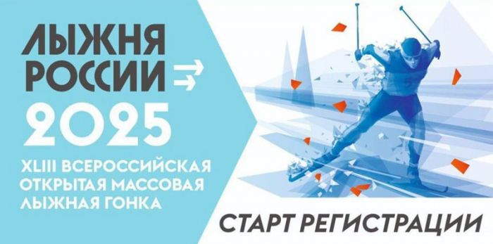8 февраля состоится массовая лыжная гонка «Лыжня России»