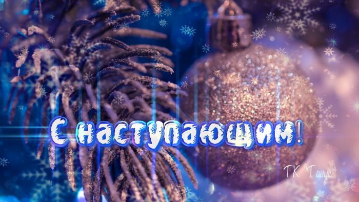 Поздравляем!