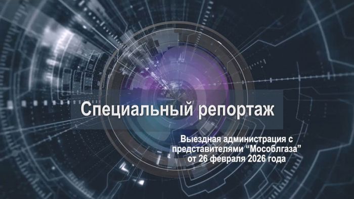 &laquo;Специальный репортаж&raquo;. Открытый диалог по вопросам газификации