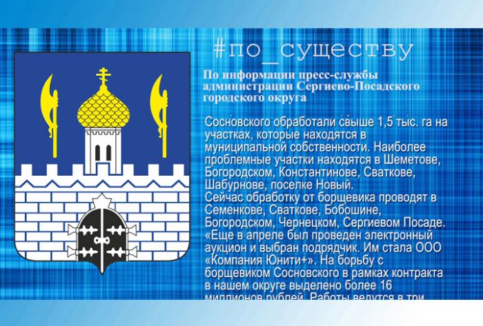 По существу. Борьба с борщевиком Сосновского