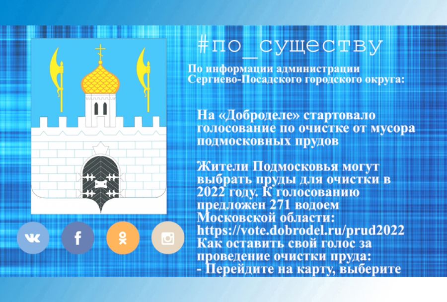 По существу. Голосуйте за наши водоёмы на «Доброделе»!