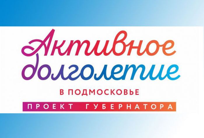 &laquo;Активное долголетие&raquo; в Московской области