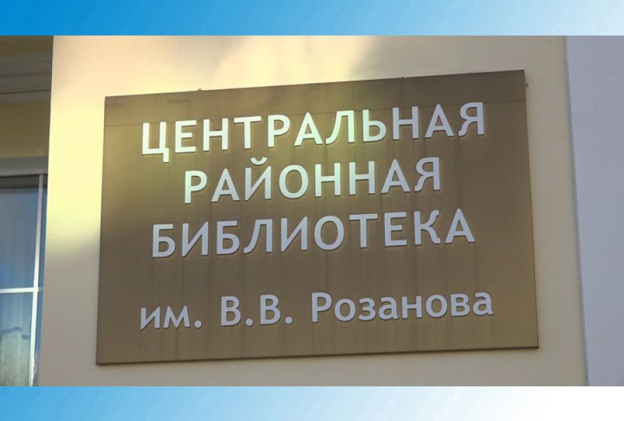 30 лет назад Центральной библиотеке присвоили имя Василия Розанова