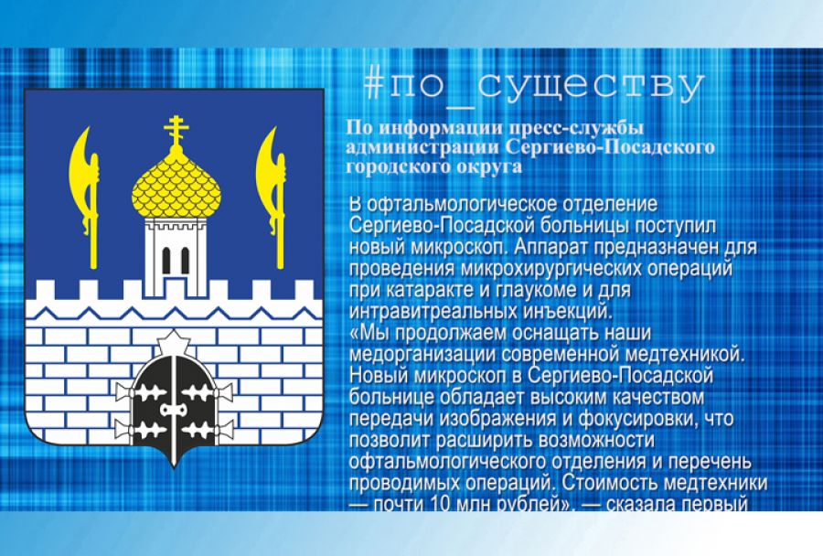 По существу. Новый микроскоп в ЦРБ