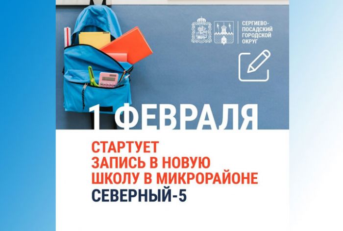 Запись в новую школу в микрорайоне Северный-5 начнется 1 февраля