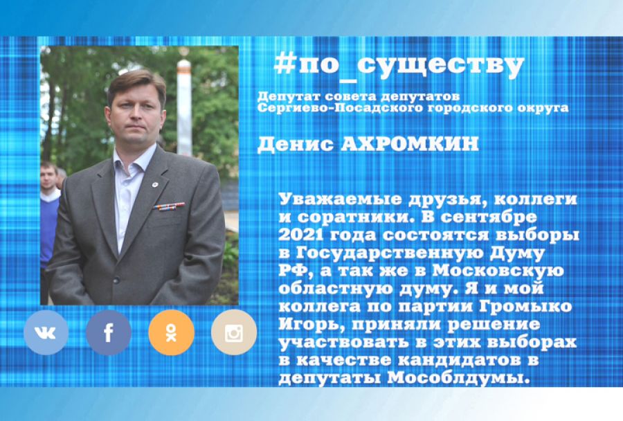 По существу. Денис Ахромкин – об участии в выборах в Мособлдуму