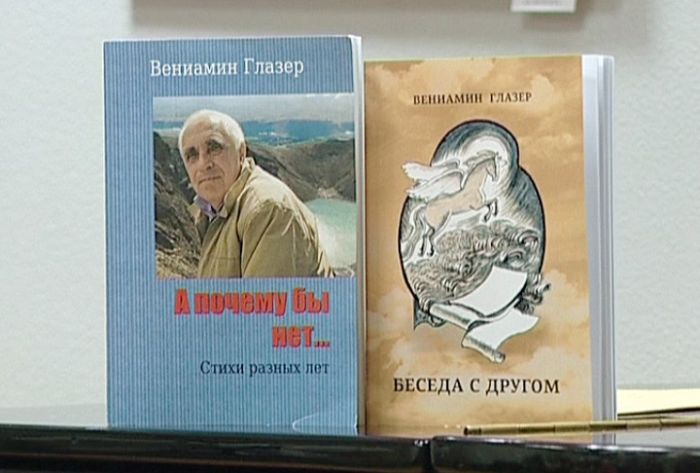 Вениамин Глазер отметил своё 80-летие выпуском новой книги