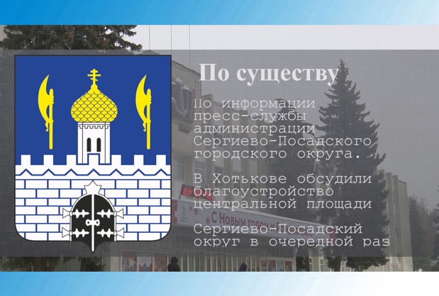 По существу. Благоустройство центральной площади в Хотькове
