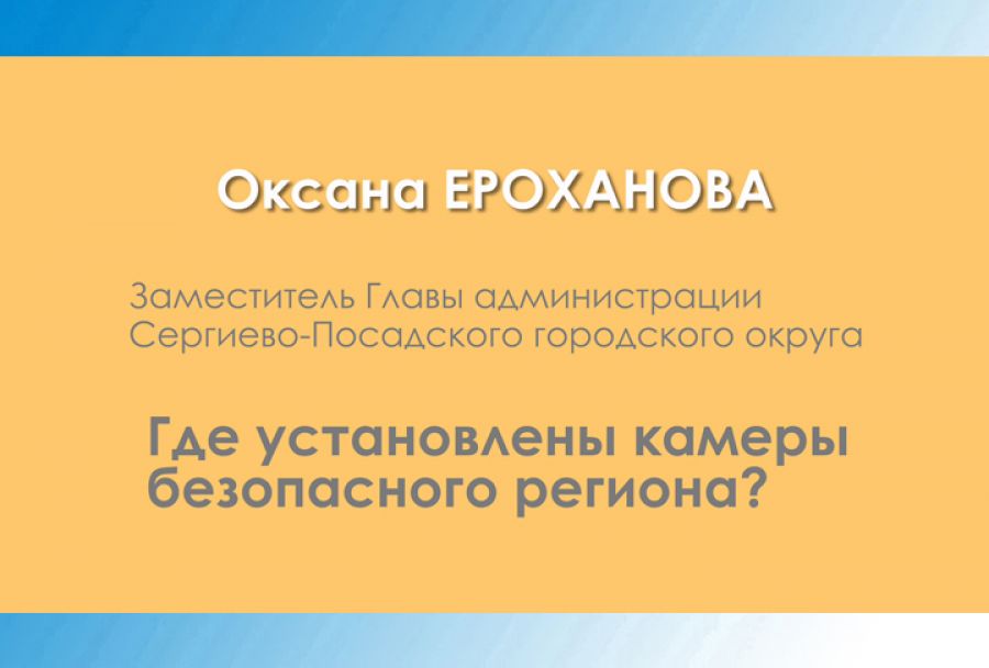 Оксана Ероханова. Где установлены камеры безопасности региона?