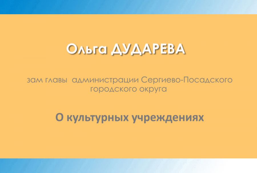 Ольга Дударева - о культурных учреждениях