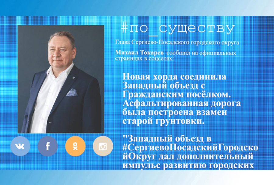 По существу. Новая хорда соединила Западный объезд с Гражданским посёлком