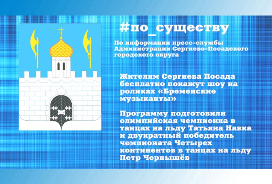 По существу. Бременские музыканты заедут в Сергиев Посад