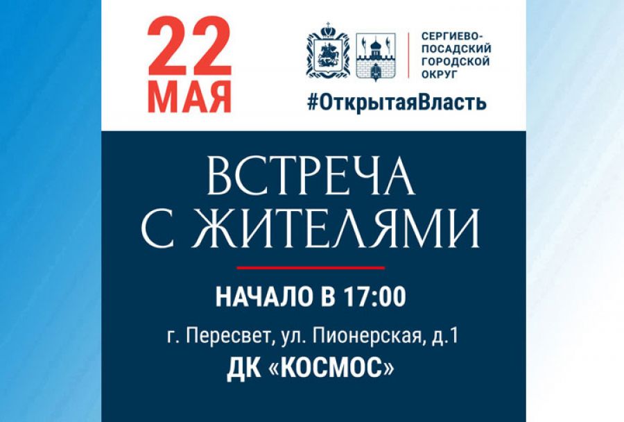 В Пересвете 22 мая состоится приём жителей
