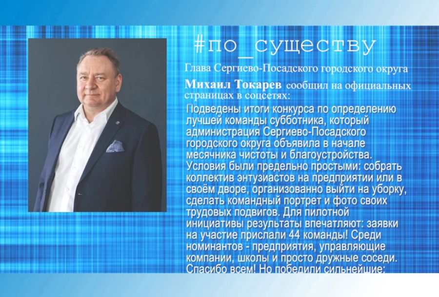 По существу. Михаил Токарев – об итогах субботника