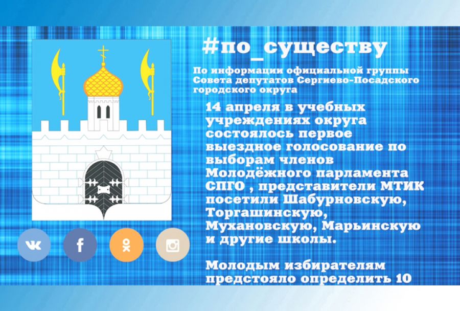 По существу. Выездное голосование по выборам в Молодёжный парламент