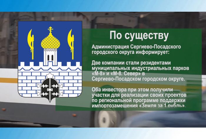 По существу. Две компании стали резидентами муниципальных индустриальных парков &laquo;М-8&raquo; и &laquo;М-8. Север&raquo;