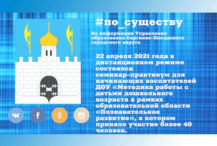По существу. Семинар по воспитанию дошкольников