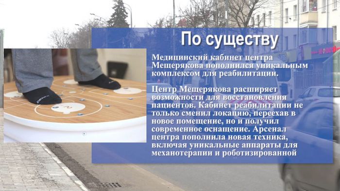 &laquo;По существу&raquo;. Медицинский кабинет центра Мещерякова пополнился уникальным комплексом для реабилитации