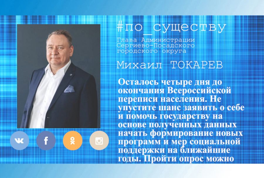 По существу. Михаил Токарев – о переписи населения