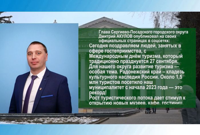 По существу. Дмитрий Акулов поздравил работников туристической сферы с профессиональным праздником