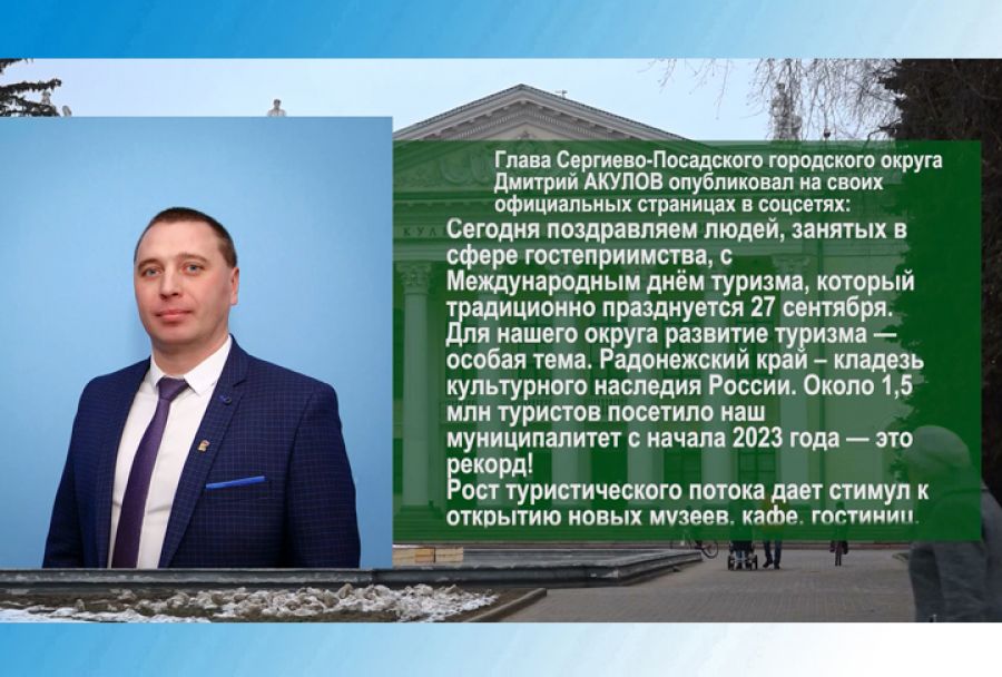 По существу. Дмитрий Акулов поздравил работников туристической сферы с профессиональным праздником