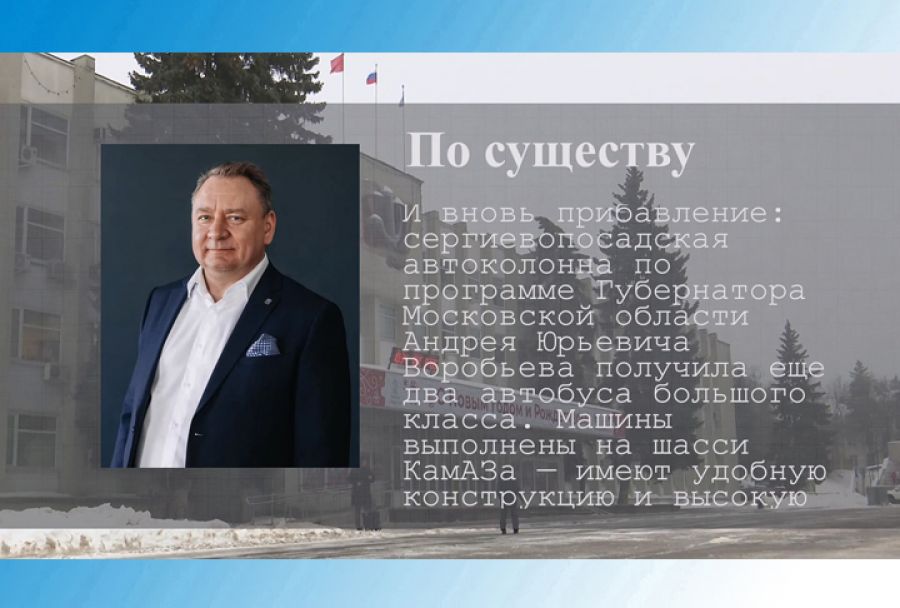 По существу. Михаил Токарев – о новых автобусах
