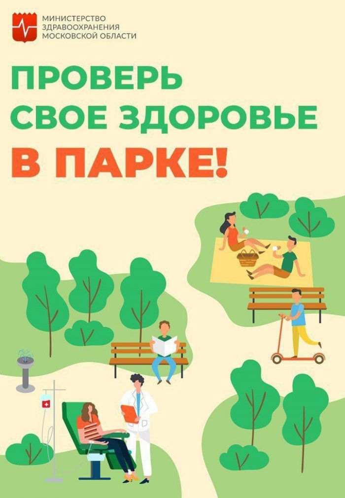 Проверь свое здоровье в парке 16 августа