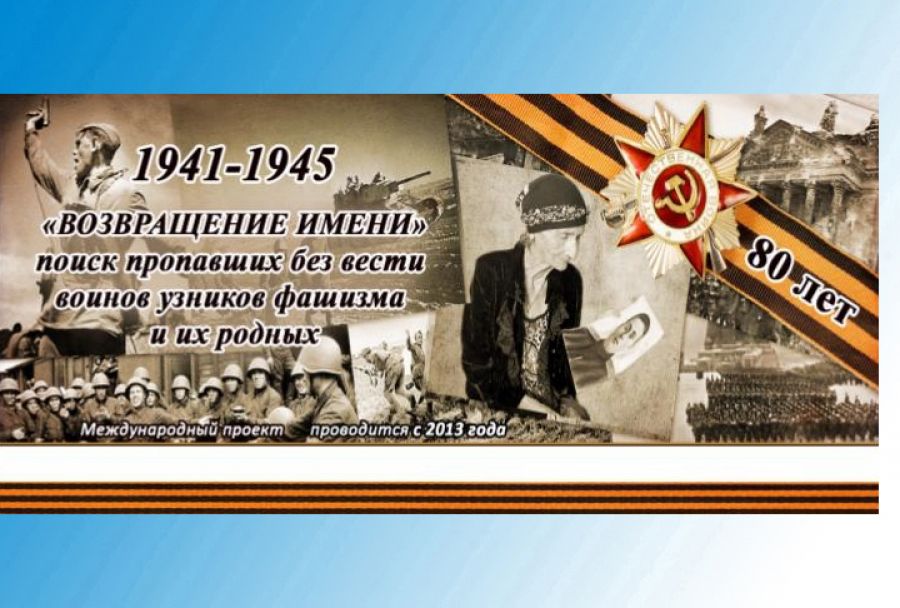 Пропавшие без вести. ВОЗВРАЩЕНИЕ ИМЕНИ