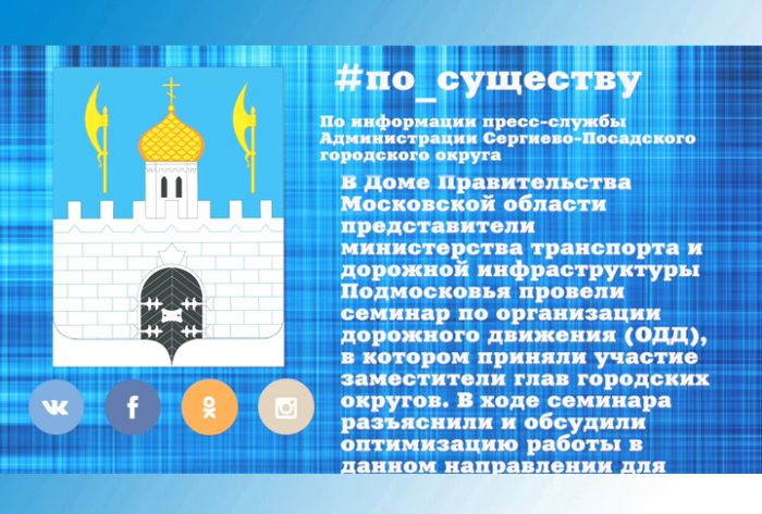По существу. Семинар по организации дорожного движения