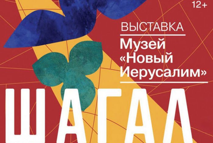 Выставка «Шагал: между небом и землей» открыла большую программу «Зима в Подмосковье»