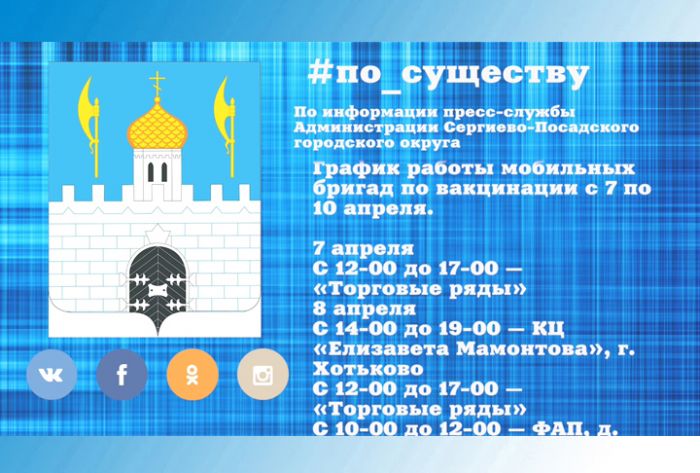 По существу. График работы мобильных бригад по вакцинации с 7 по 10 апреля