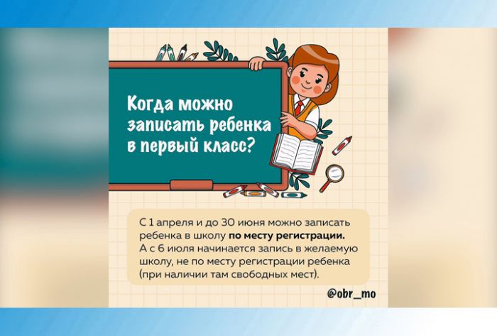 Стартовала запись в 1 класс