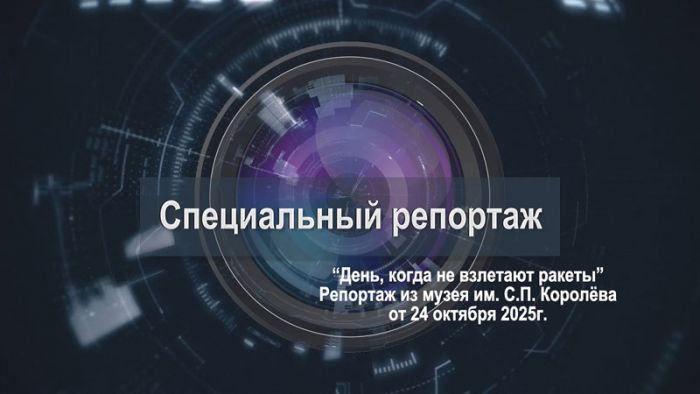 &laquo;Специальный репортаж&raquo;. День, когда не взлетают ракеты