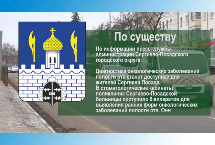 Диагностика онкологических заболеваний полости рта станет доступнее для жителей Сергиева Посада