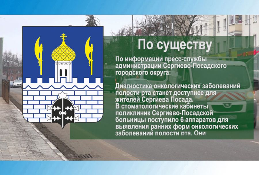 Диагностика онкологических заболеваний полости рта станет доступнее для жителей Сергиева Посада